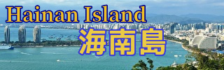 海南島